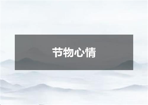 节物心情