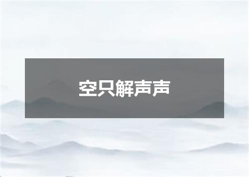 空只解声声