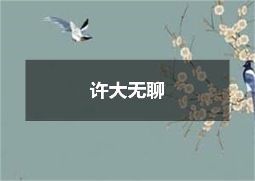 许大无聊
