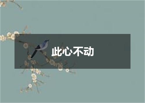 此心不动