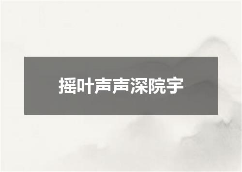 摇叶声声深院宇