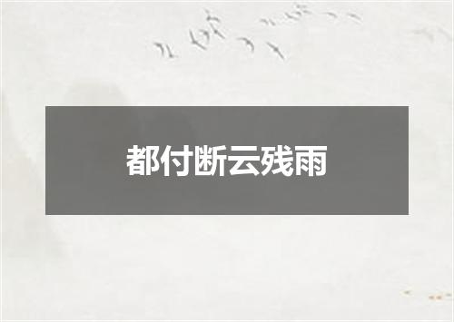 都付断云残雨
