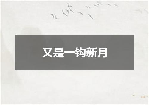 又是一钩新月