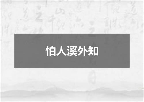 怕人溪外知