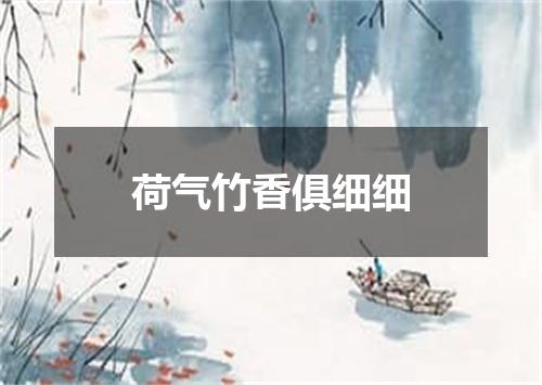 荷气竹香俱细细
