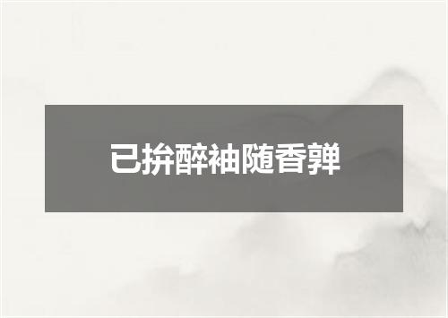 已拚醉袖随香亸