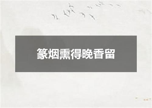篆烟熏得晚香留