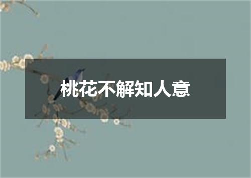 桃花不解知人意