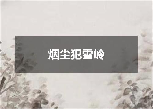 烟尘犯雪岭