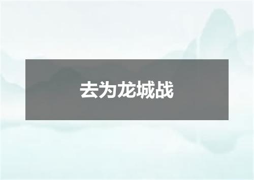 去为龙城战