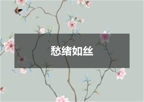 愁绪如丝