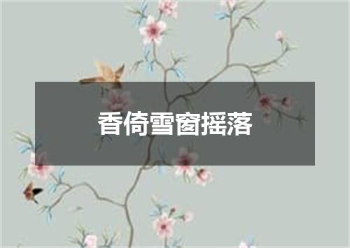 香倚雪窗摇落
