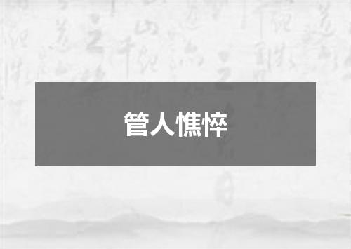 管人憔悴