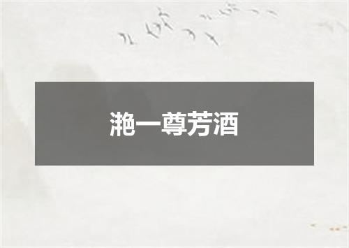 滟一尊芳酒