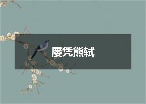 屡凭熊轼