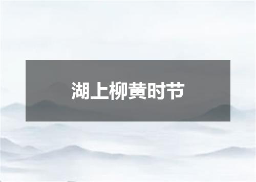 湖上柳黄时节