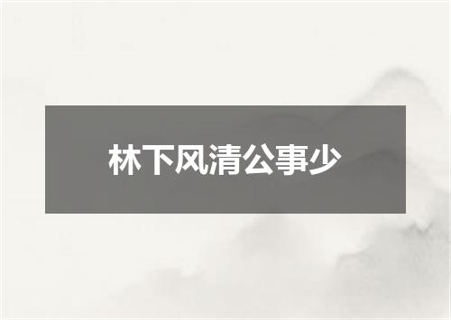 林下风清公事少