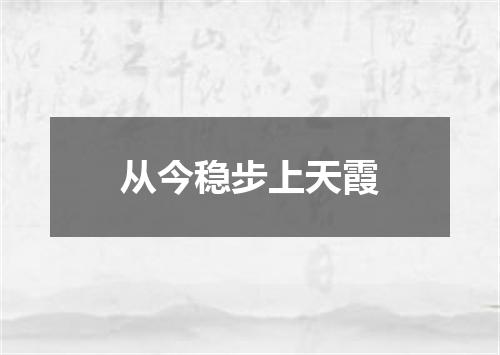 从今稳步上天霞