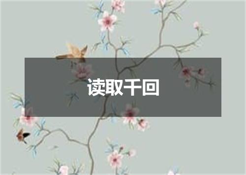 读取千回
