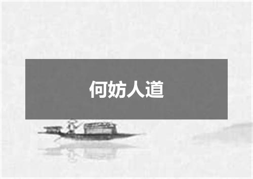 何妨人道