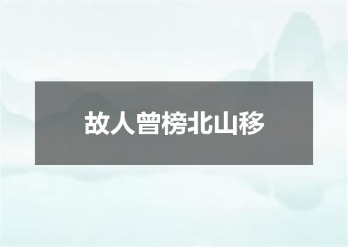故人曾榜北山移