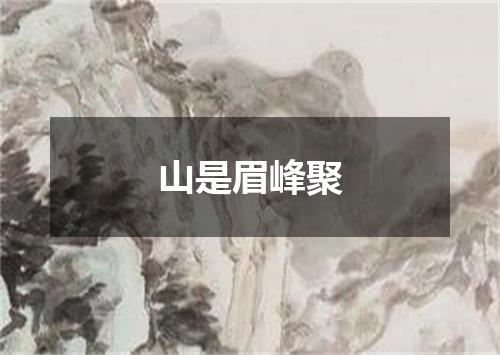 山是眉峰聚