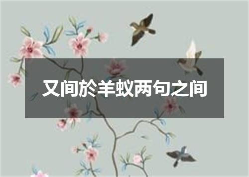 又间於羊蚁两句之间