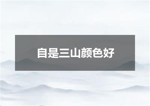 自是三山颜色好