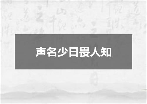 声名少日畏人知