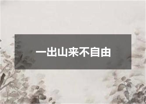 一出山来不自由