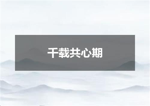 千载共心期