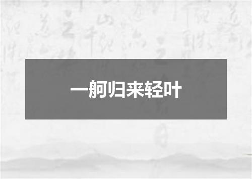 一舸归来轻叶