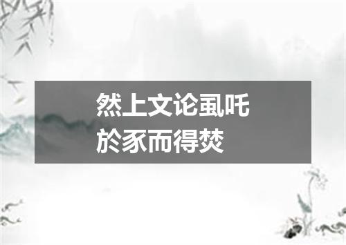 然上文论虱吒於豕而得焚