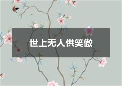 世上无人供笑傲