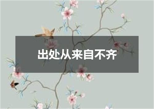 出处从来自不齐
