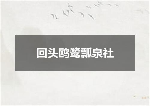 回头鸥鹭瓢泉社