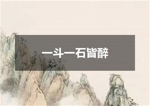 一斗一石皆醉