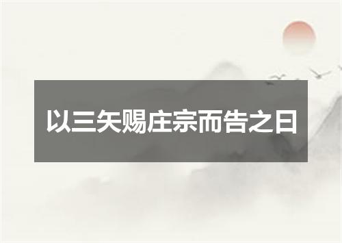 以三矢赐庄宗而告之曰