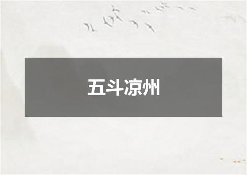 五斗凉州