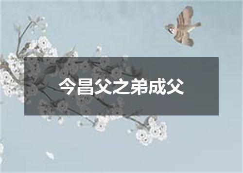 今昌父之弟成父
