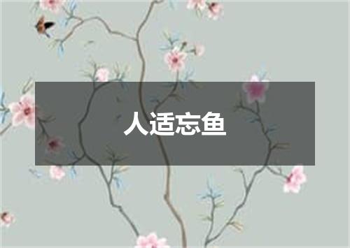 人适忘鱼