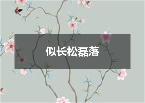 似长松磊落