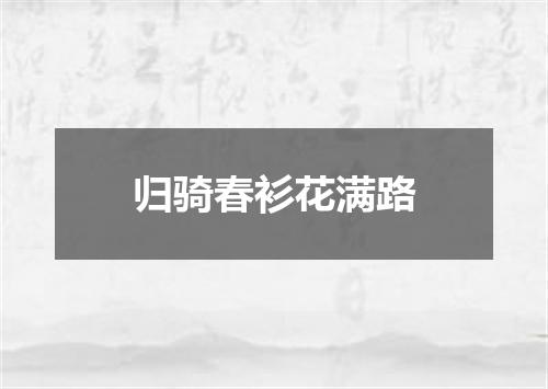 归骑春衫花满路