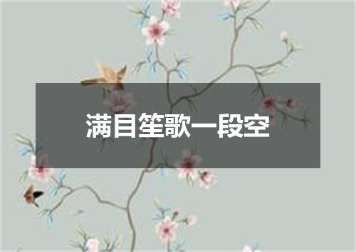 满目笙歌一段空