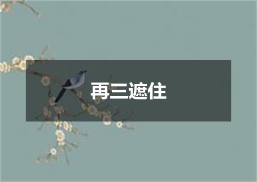 再三遮住
