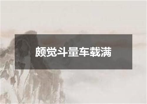 颇觉斗量车载满