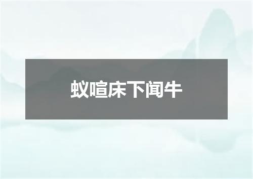 蚁喧床下闻牛
