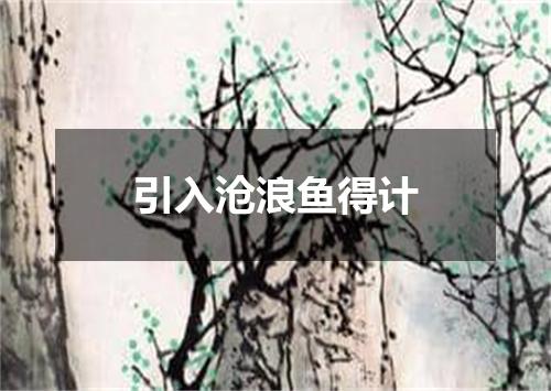 引入沧浪鱼得计