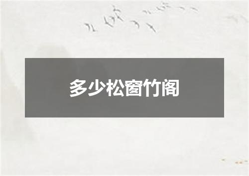多少松窗竹阁