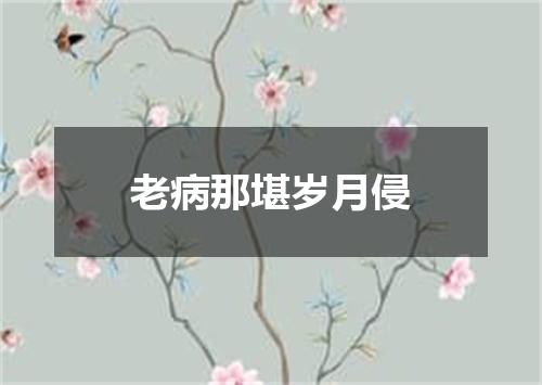 老病那堪岁月侵